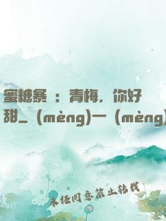 蜜糖暴擊：青梅，你好甜