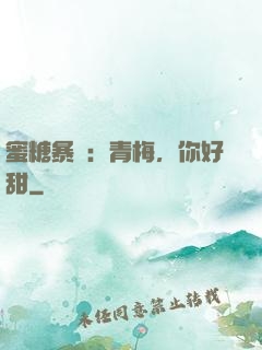 蜜糖暴擊：青梅，你好甜