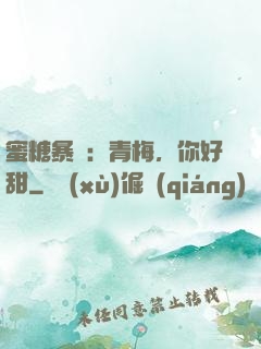 蜜糖暴擊：青梅，你好甜