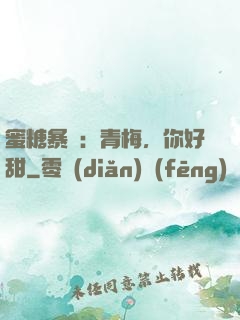 蜜糖暴擊：青梅，你好甜