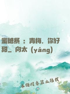 蜜糖暴擊：青梅，你好甜