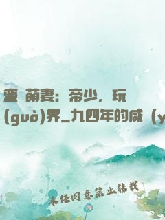 蜜誘萌妻：帝少，玩過(guò)界