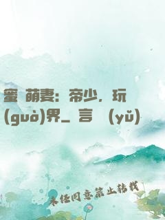 蜜誘萌妻：帝少，玩過(guò)界