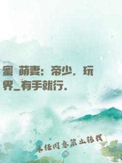 蜜誘萌妻：帝少，玩過界
