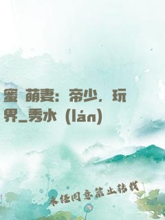 蜜誘萌妻：帝少，玩過界