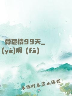 蝕骨危情99天