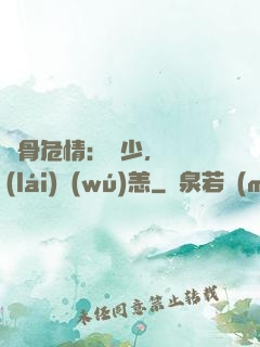 蝕骨危情：陸少，別來(lái)無(wú)恙