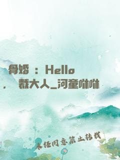 蝕骨婚寵：Hello，總裁大人