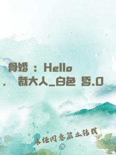 蝕骨婚寵：Hello，總裁大人