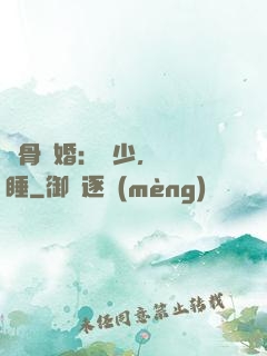 蝕骨寵婚：陸少，別貪睡