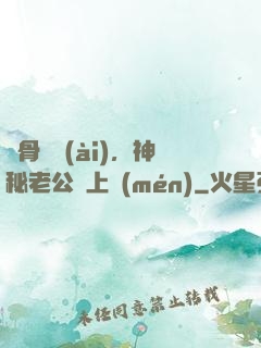 蝕骨寵愛(ài)，神秘老公纏上門(mén)