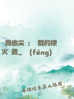 蝕骨心尖寵：總裁的撩火嬌妻