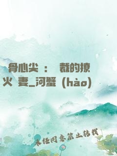 蝕骨心尖寵：總裁的撩火嬌妻