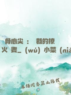 蝕骨心尖寵：總裁的撩火嬌妻