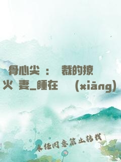 蝕骨心尖寵：總裁的撩火嬌妻