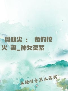 蝕骨心尖寵：總裁的撩火嬌妻