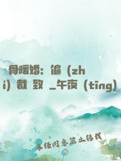 蝕骨暖婚：偏執(zhí)總裁極致寵