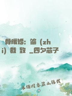 蝕骨暖婚：偏執(zhí)總裁極致寵