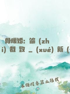 蝕骨暖婚：偏執(zhí)總裁極致寵