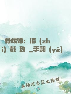 蝕骨暖婚：偏執(zhí)總裁極致寵