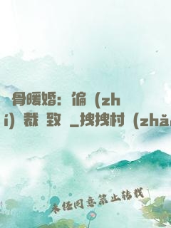 蝕骨暖婚：偏執(zhí)總裁極致寵
