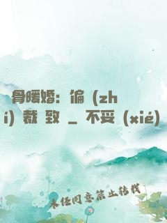 蝕骨暖婚：偏執(zhí)總裁極致寵