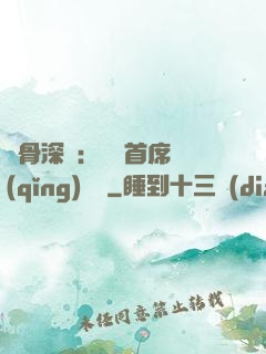 蝕骨深愛：無賴首席請(qǐng)開門