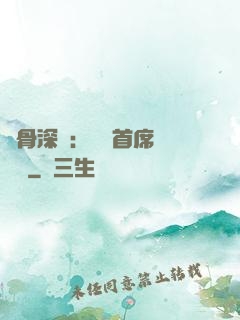 蝕骨深愛：無賴首席請開門