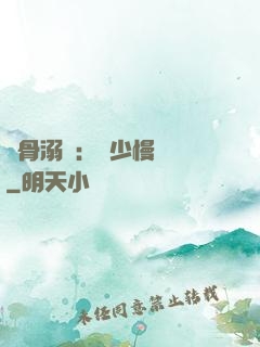 蝕骨溺愛：厲少慢點寵