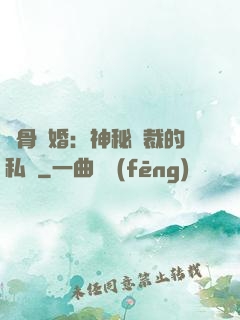 蝕骨閃婚：神秘總裁的私寵