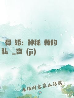 蝕骨閃婚：神秘總裁的私寵