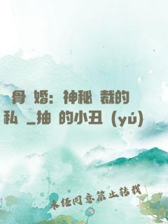 蝕骨閃婚：神秘總裁的私寵
