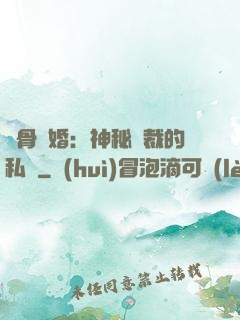 蝕骨閃婚：神秘總裁的私寵