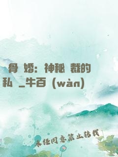 蝕骨閃婚：神秘總裁的私寵
