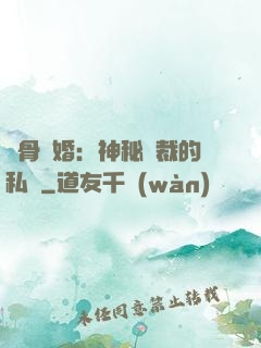 蝕骨閃婚：神秘總裁的私寵