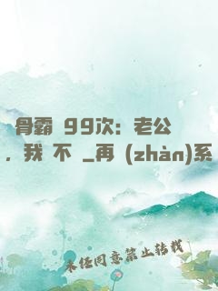 蝕骨霸愛99次：老公，我們不約
