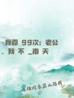 蝕骨霸愛99次：老公，我們不約