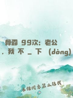 蝕骨霸愛99次：老公，我們不約
