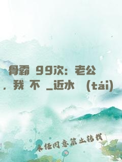 蝕骨霸愛99次：老公，我們不約