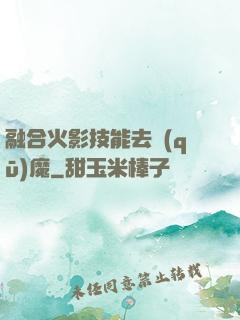 融合火影技能去驅(qū)魔