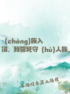 蟲(chóng)族入侵，我誓死守護(hù)人族
