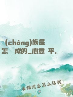 蟲(chóng)族是怎樣煉成的