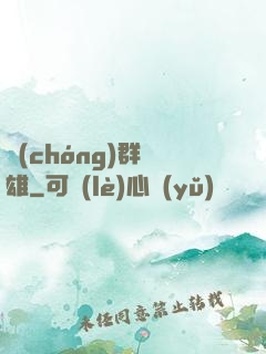 蟲(chóng)群梟雄