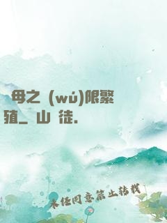 蟲母之無(wú)限繁殖