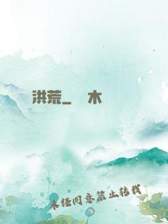 蟲襲洪荒