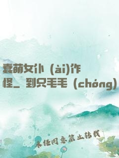 蠢萌女仆愛(ài)作怪