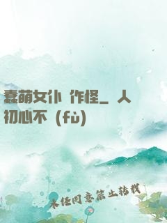 蠢萌女仆愛作怪