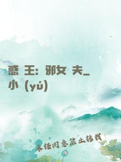 蠱惑藥王：邪女馭夫