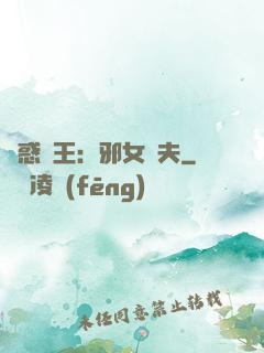 蠱惑藥王：邪女馭夫