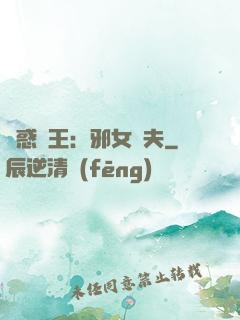 蠱惑藥王：邪女馭夫
